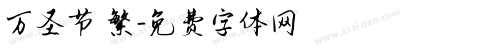 万圣节 繁字体转换